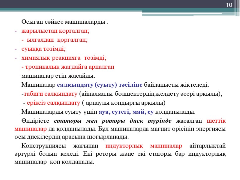 Осыған сәйкес машиналарды : жарылыстан қорғалған; -  ылғалдан  қорғалған;  суыққа төзімді;
